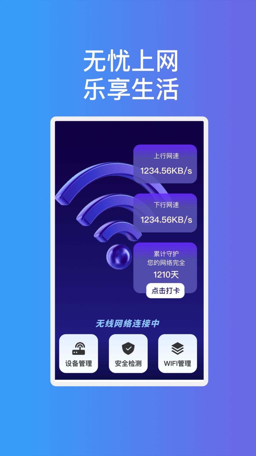 畅享通wifi软件官方下载v1.0.1