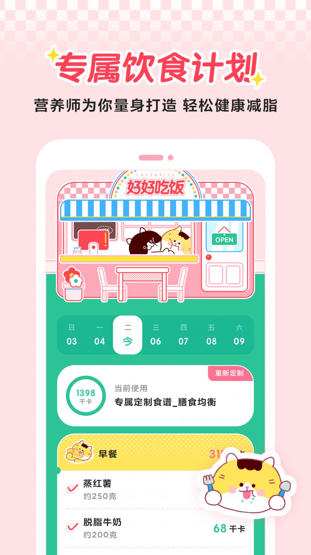 喵轻饮食管理APP官方下载v1.0.1.0