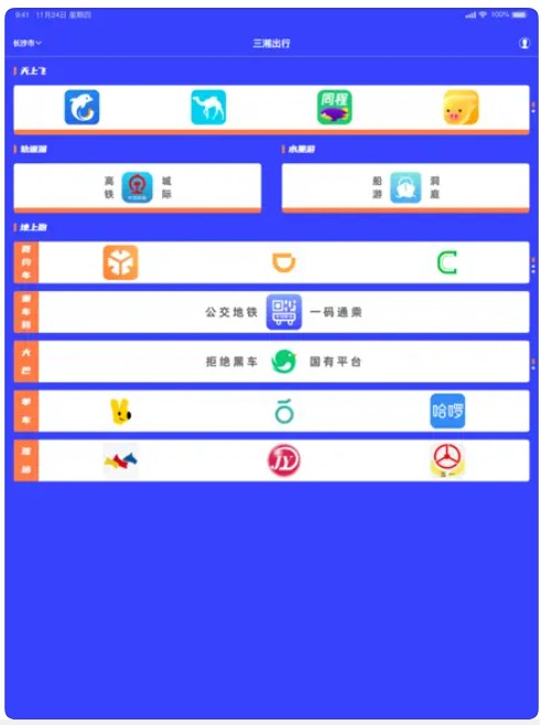 三湘出行app安卓版下载v1.0