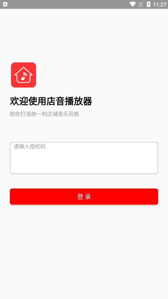 店音门店音频管理软件下载v1.0.0