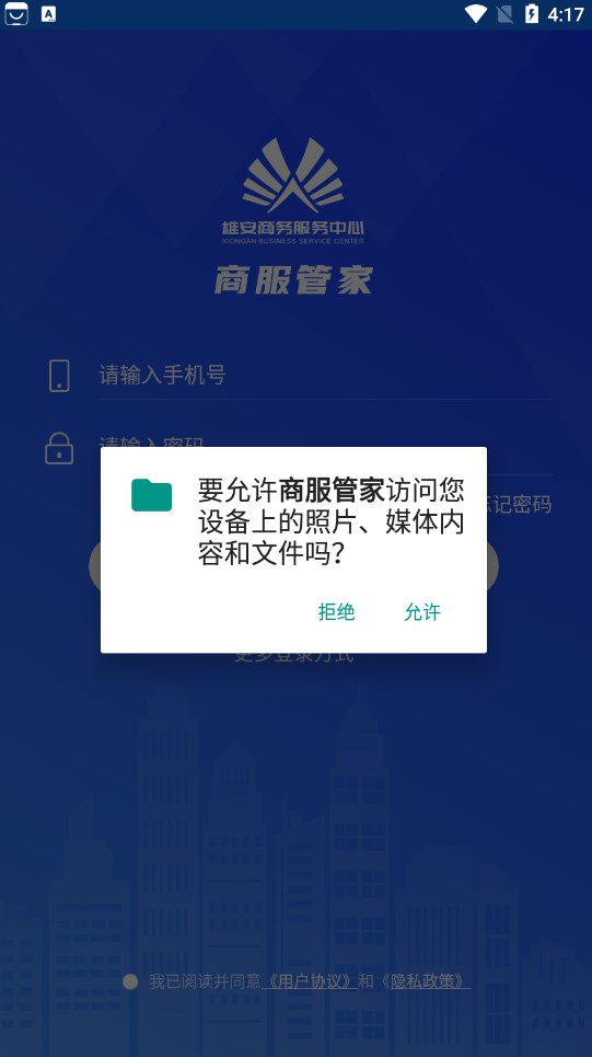 雄安商务服务中心商服管家手机版下载v1.7.8