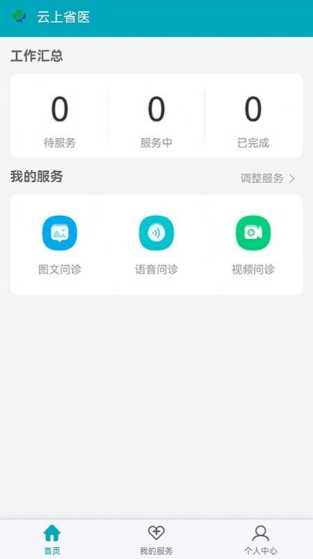 云上省医问诊app官方版v1.0.0