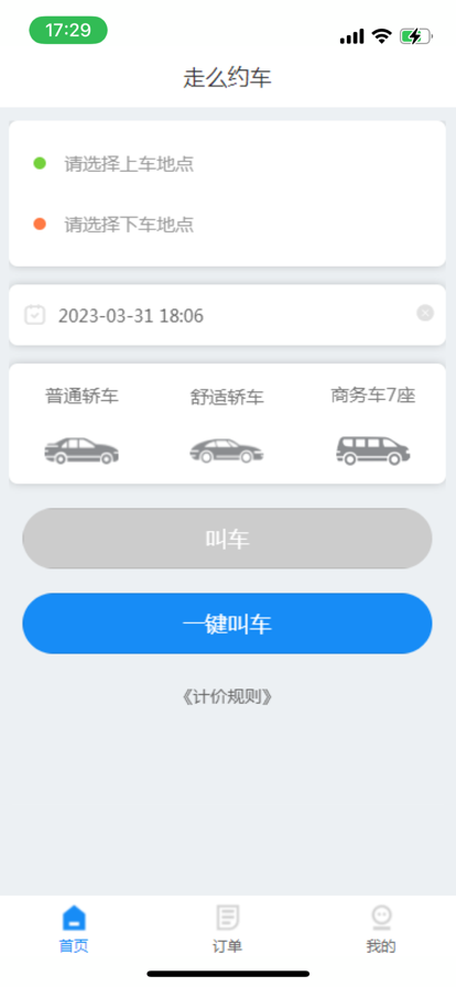 走么约车乘客app官方版1.0