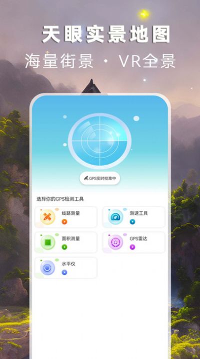 天眼实景地图免费版高清版app下载v3.2.2