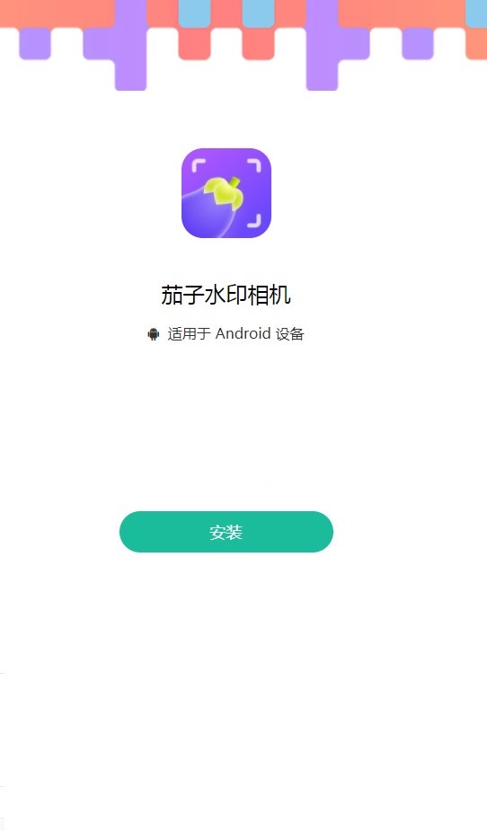 茄子水印相机安卓免费版下载v1.6.0.0