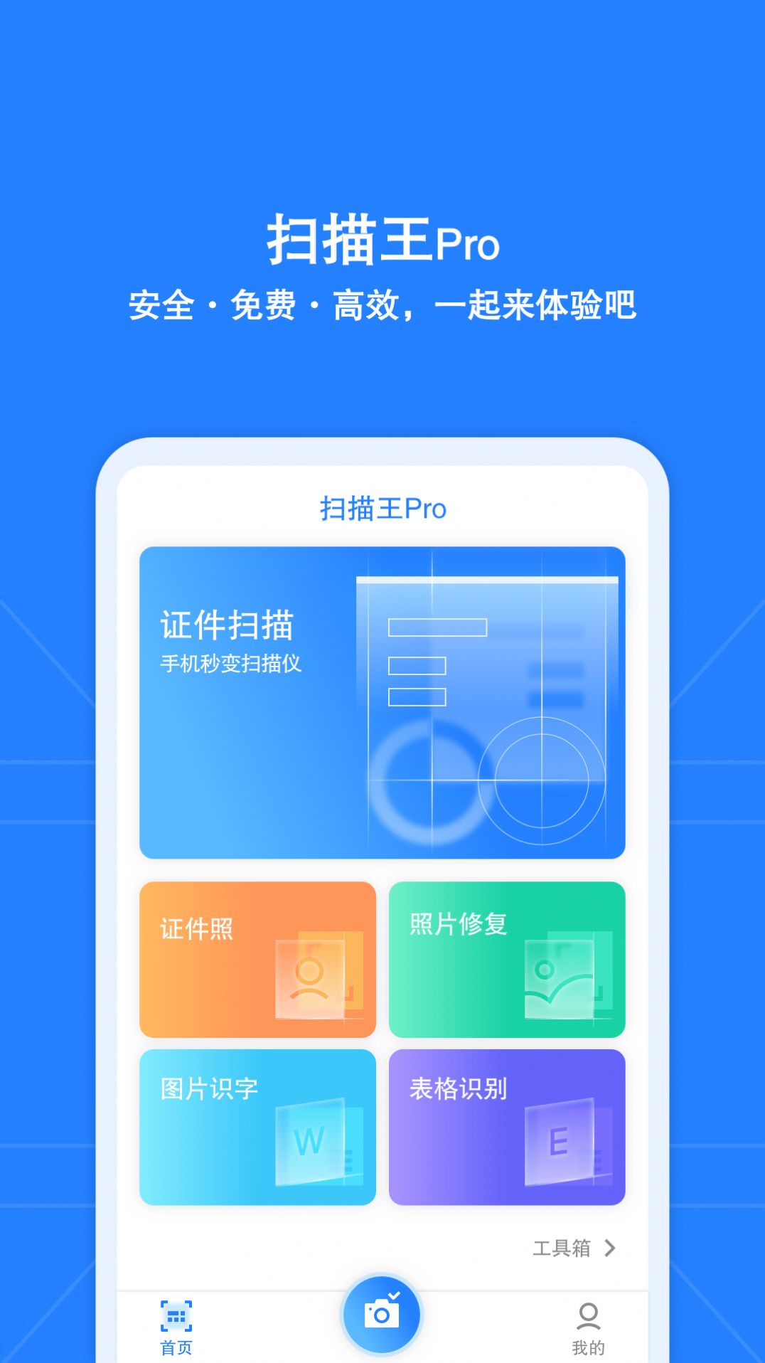 安全扫描王pro app最新软件v1.0.0