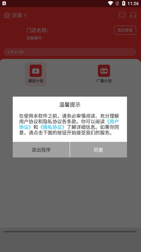 店音门店音频管理软件下载v1.0.0