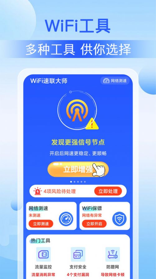 WiFi速联大师官方手机版下载v1.0.0