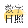 数字日照app软件下载v2.0.4