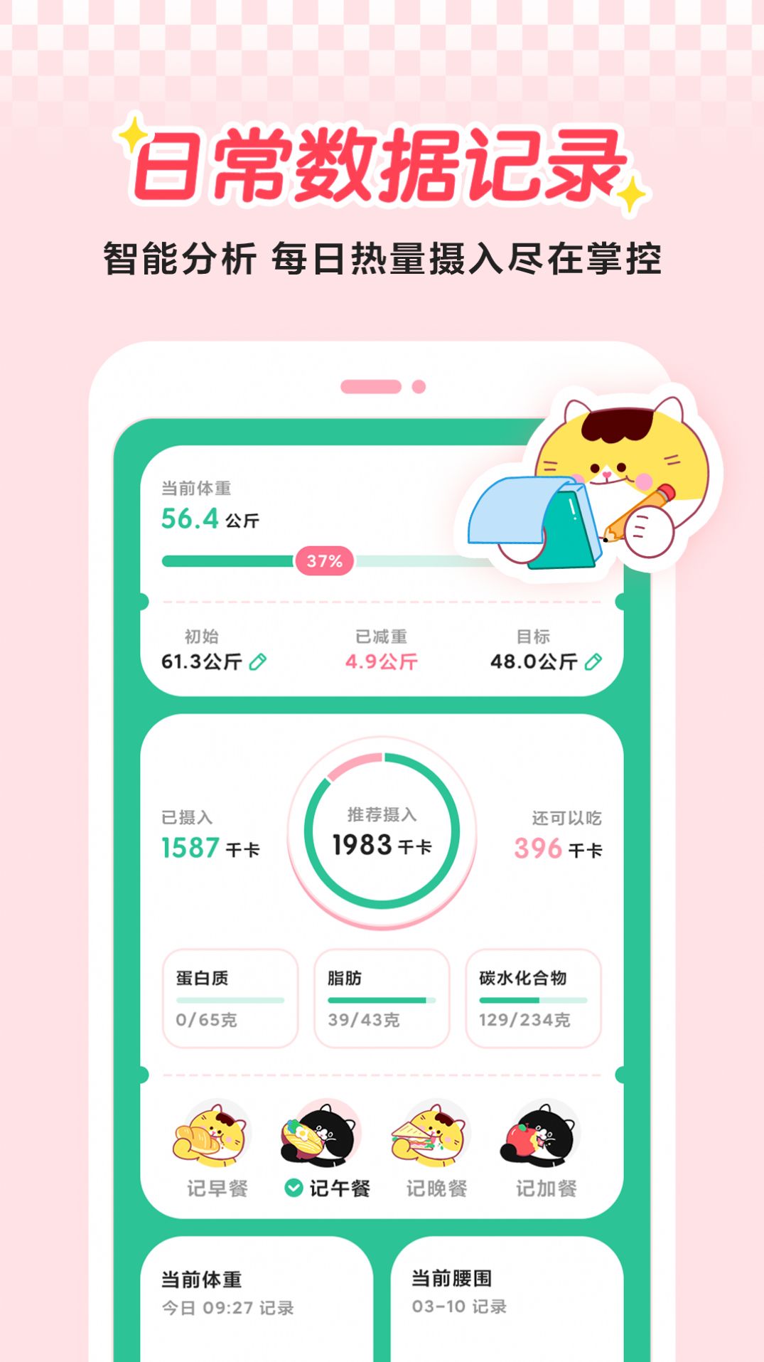 喵轻饮食管理APP官方下载v1.0.1.0