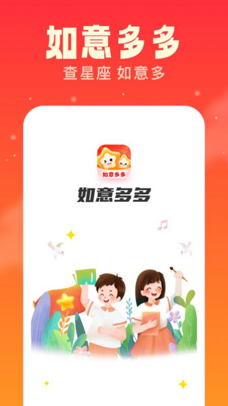 如意多多星座运势下载v1.0.1