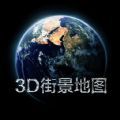 3D实景家乡地图软件免费版v2