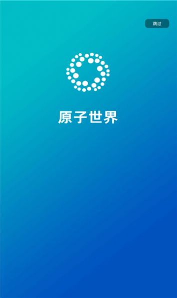 原子世界官方版软件下载v1.0.0