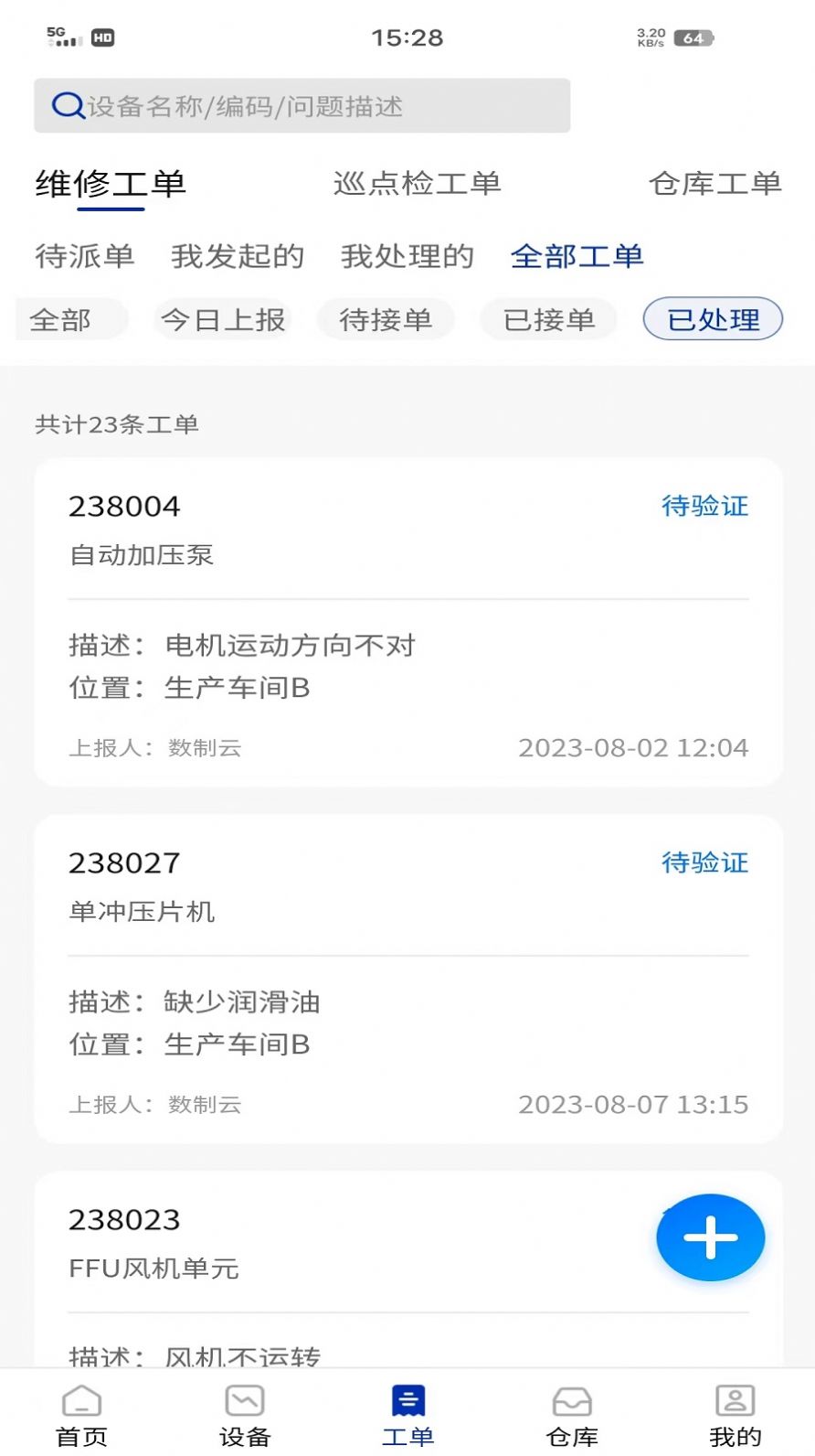 数制云工单设备管理办公助手下载v1.0.1