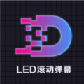 led灯牌滚动字幕屏app软件下载v2.5