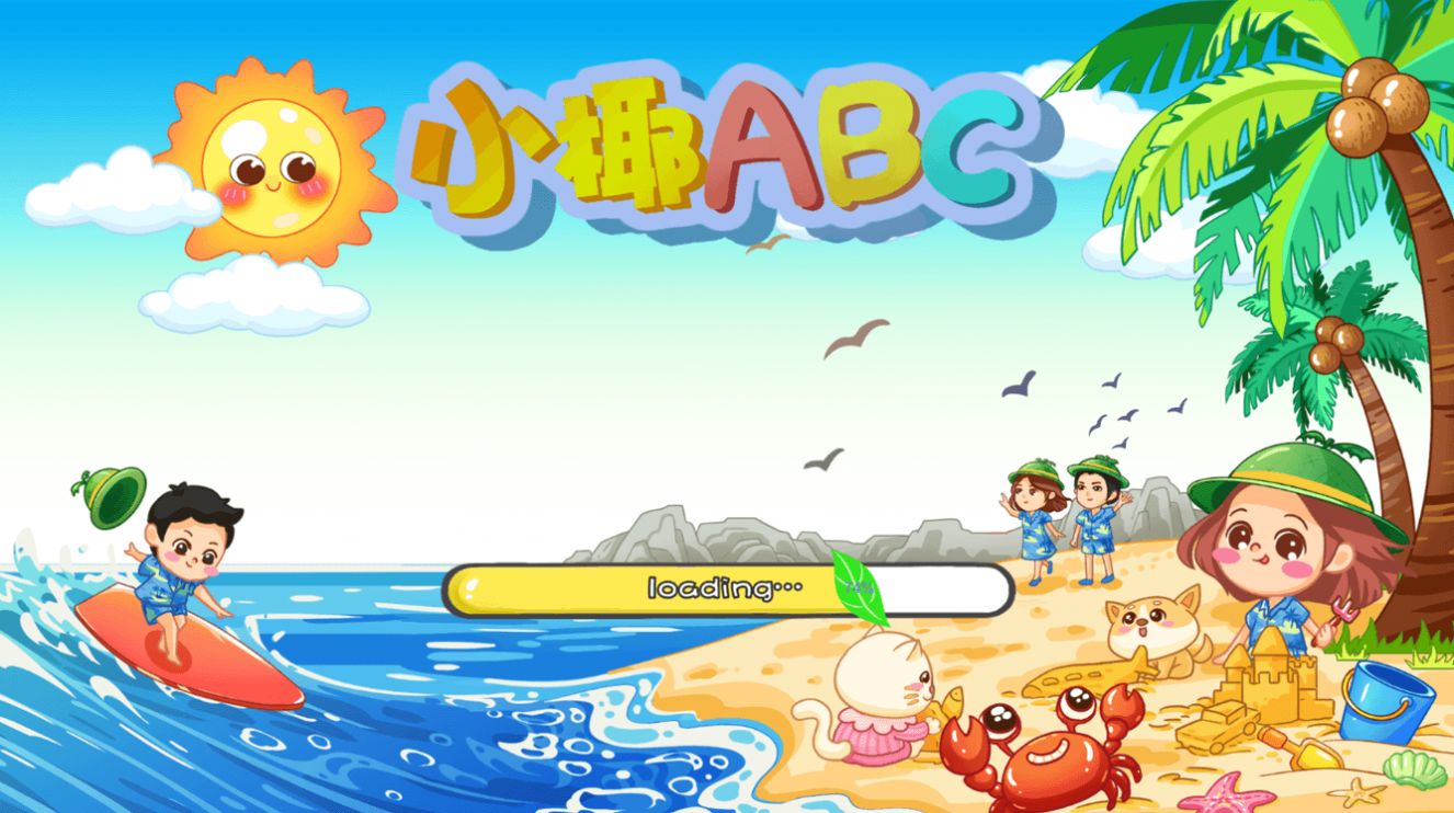 小椰ABC官方手机版下载v1.1.24