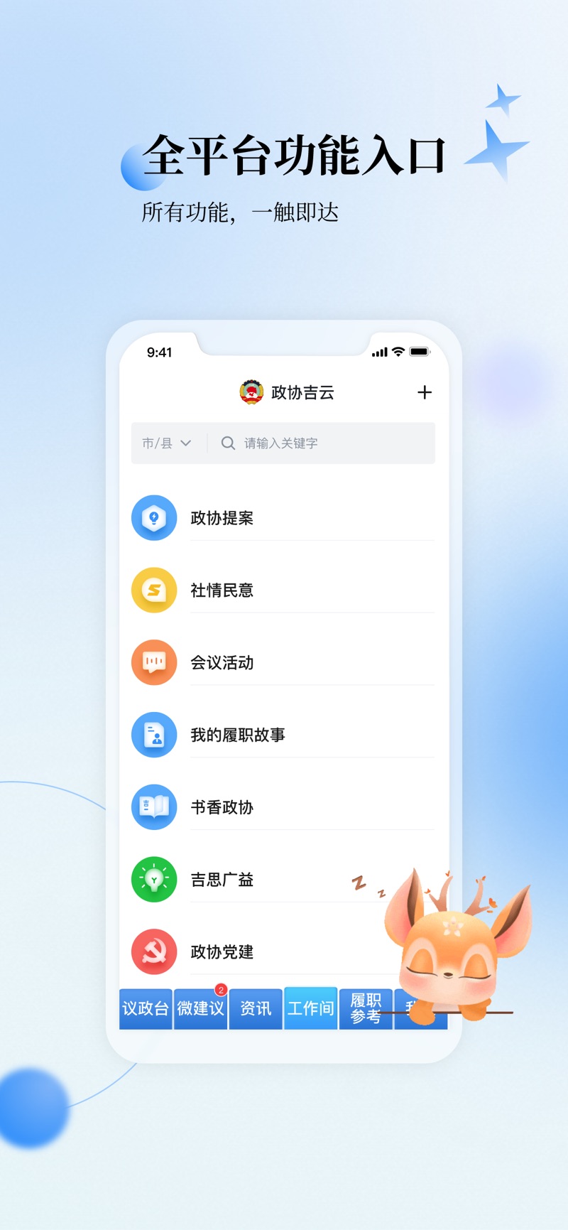 政协吉云App1.0最新版下载v1.0.0