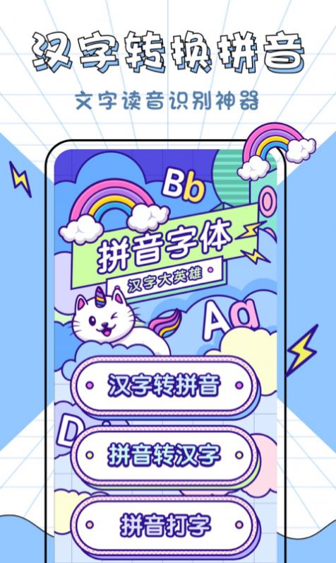 汉字拼音大英雄app手机版图片1