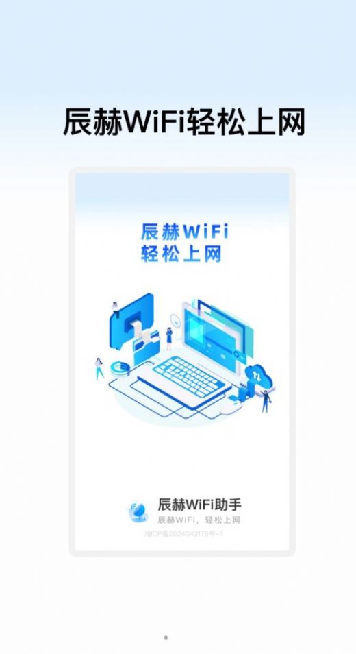 辰赫WiFi助手软件下载v1.0.1