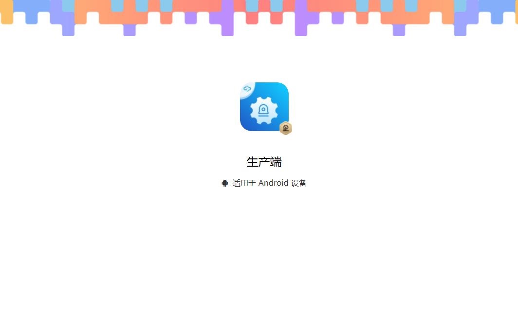 生产端软件手机版下载v1.0