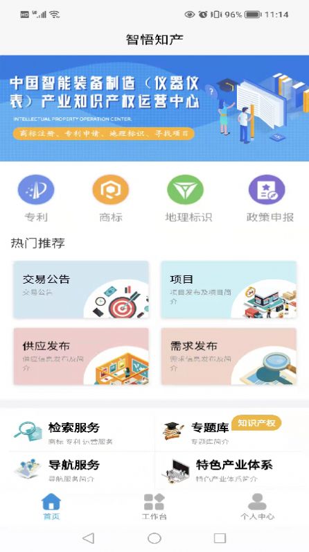 智悟知产知识产权运营中心app手机版下载v1.1.5