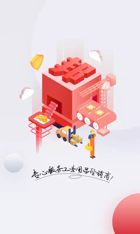 工邦邦工业用品app官方下载v1.37.2