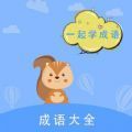 墨墨成语故事app官方手机版下载v1.0