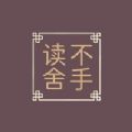 读不舍手书源免费下载v1.0.2