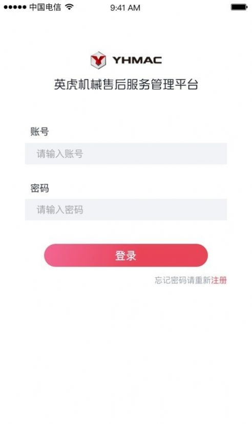 英虎维保管理系统下载v1.4.1