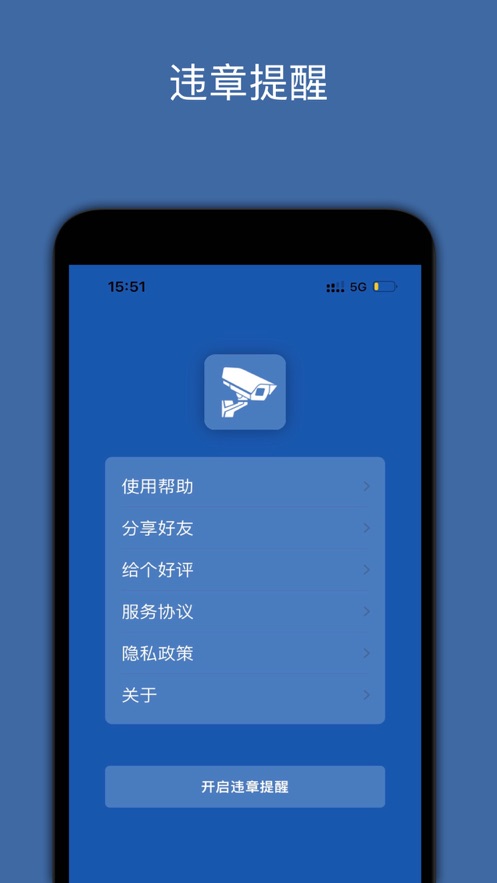 违章提醒app手机版v1.0.0