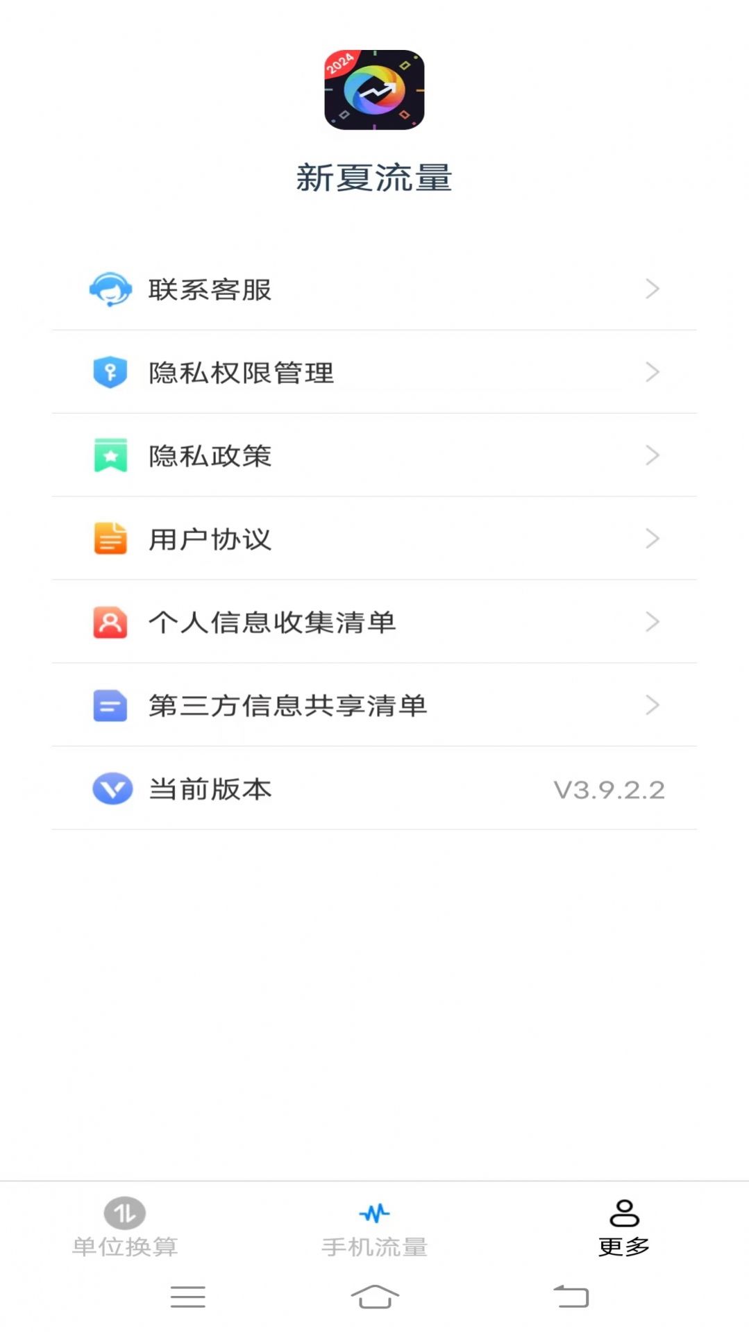 新夏流量软件下载安装v3.9.2.2