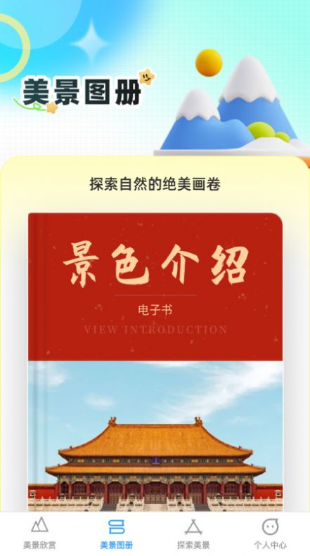 口袋美景多软件手机版下载v1.0.0