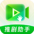 推剧助手软件免费下载v1.0.0