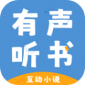 有声互动听书小说免费听app手机版v1.0.0