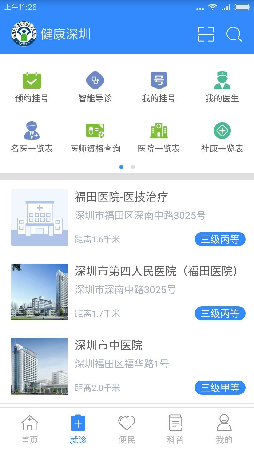 健康深圳app下载手机版v2.33.6