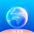 奥维3D卫星实况街景app官方版v1018