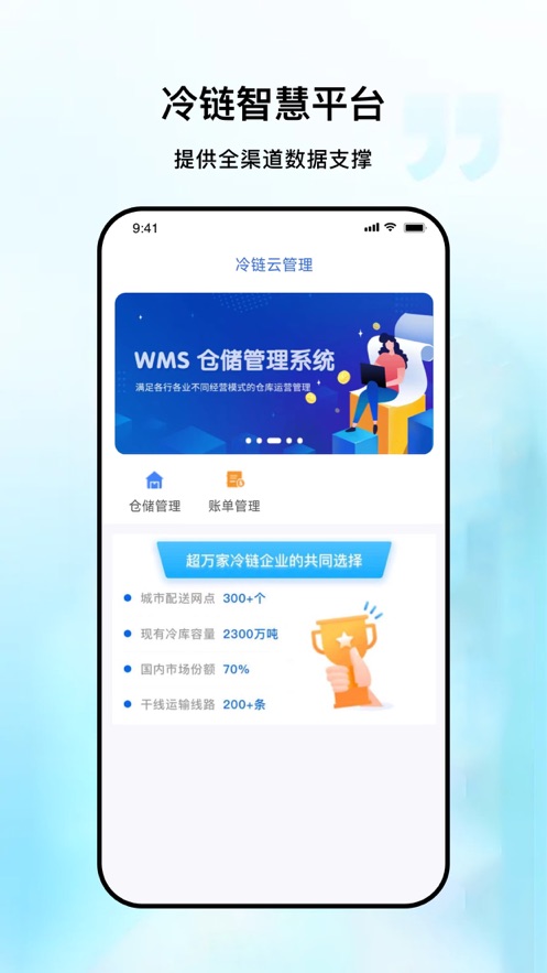 冷链云管理系统官方下载v1.0.0