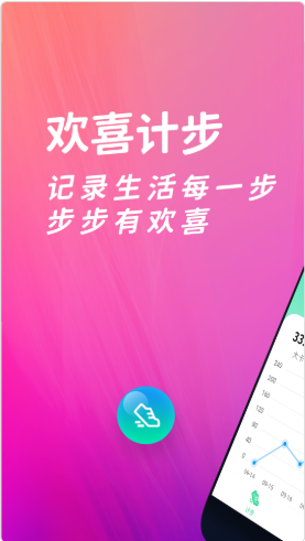 欢喜计步app手机版下载v2.1.9