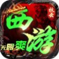 牧云西游无限爽官方正式版下载v4.4.7