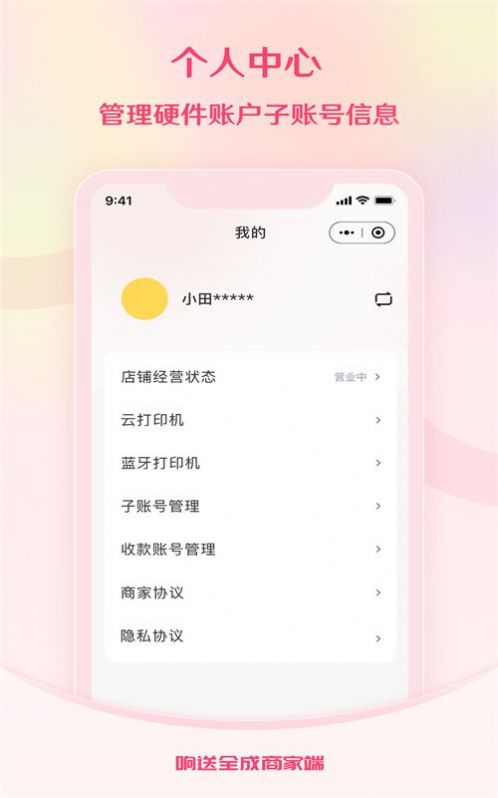 响送全成商家端最新手机版下载v1.0.0