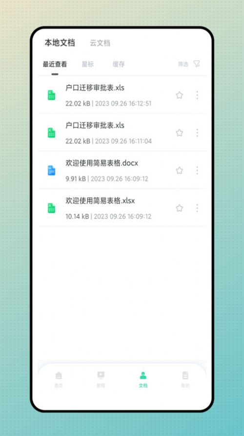 简易表格手机版app安卓版下载v1.0.0