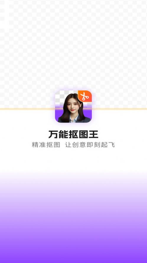 万能抠图王官方手机版下载v1.0.0