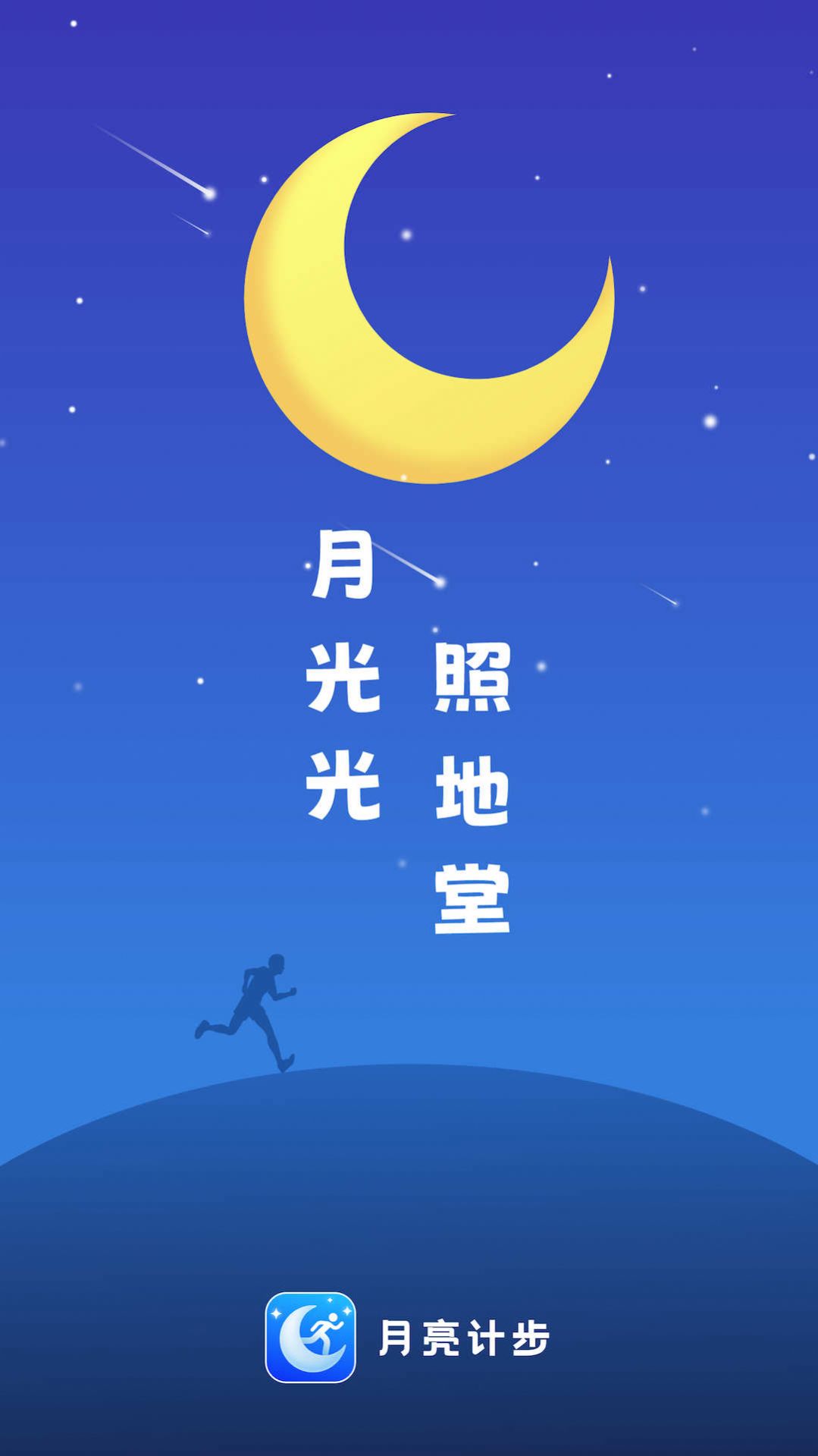 月亮计步app手机版v2.0.1