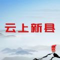 云上新县app客户端官方下载v2.5.2