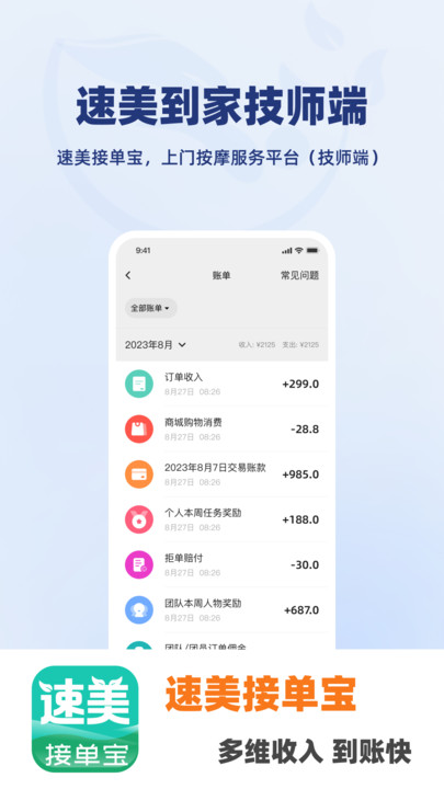 速美接单宝技师端手机版下载v1.1.2