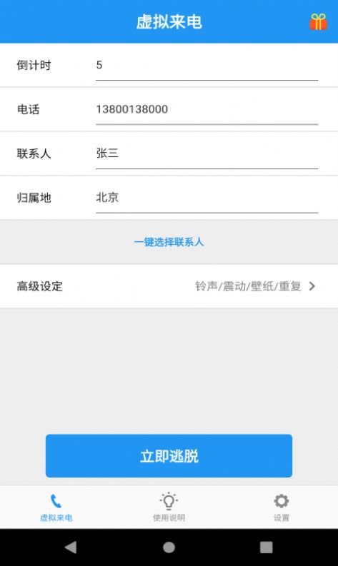 应酬帮虚拟来电app官方下载v1.0