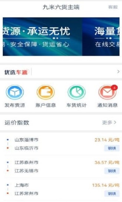 九米六货主端app官方下载1.8.3