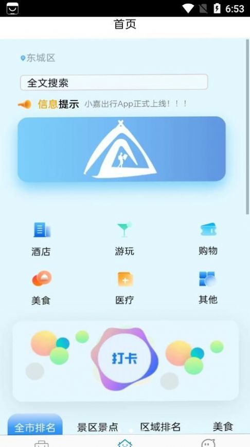 小嘉出行旅游软件app下载v1.0.0