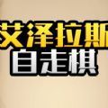 艾泽拉斯自走棋ios苹果版下载v6.3.0.23198