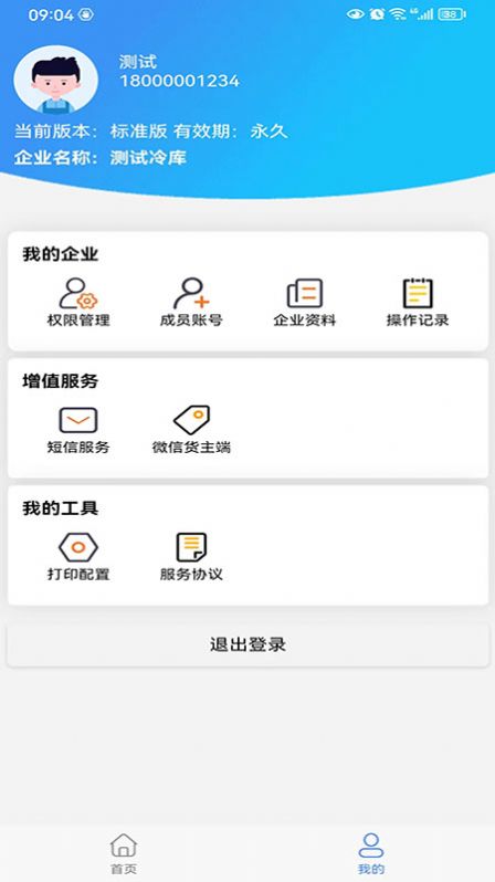 数字冷库app手机版下载v2.6.8